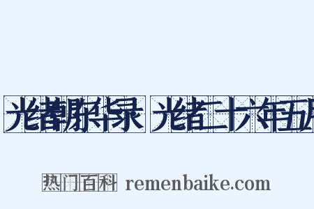 光绪朝东华录·光绪二十六年五月是什么意思的图片